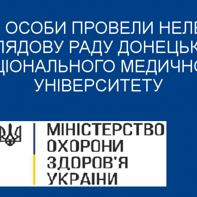 Кому потрібна нелегітимна Наглядова рада ДНМУ?