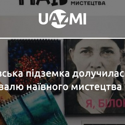 «Абетка українського наїву»: що нового можна побачити у київському метро