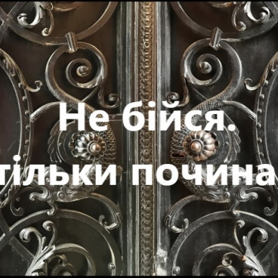 ﻿"Не бійся. Все тільки починається"