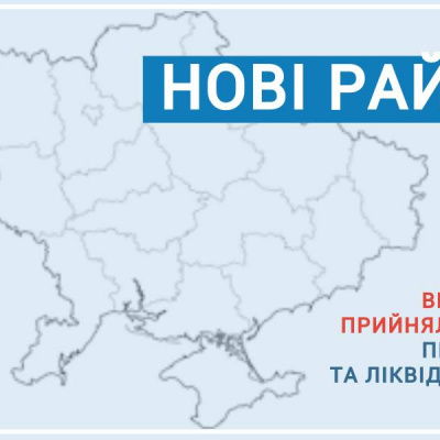 ﻿ В 24-х областях України та АРК утворено 136 нових районів: 490 існуючих - ліквідовано