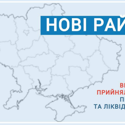 ﻿ В 24-х областях України та АРК утворено 136 нових районів: 490 існуючих - ліквідовано