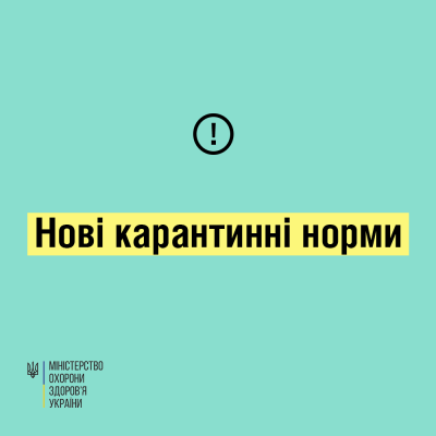 На українців чекають нові карантинні норми: деталі