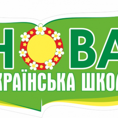 ﻿Уряд розподілив 1,4 млрд грн субвенції на розвиток реформи «Нова українська школа»