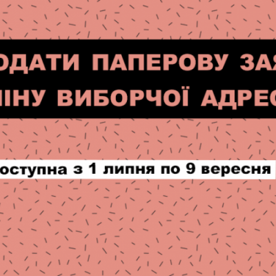 ЗМІНИТИ МІСЦЕ ГОЛОСУВАННЯ НА МІСЦЕВИХ ВИБОРАХ-2020 МОЖНА ДО 9 ВЕРЕСНЯ