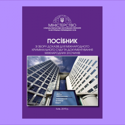 МінТОТ презентувало посібник зі збору доказів для МКС