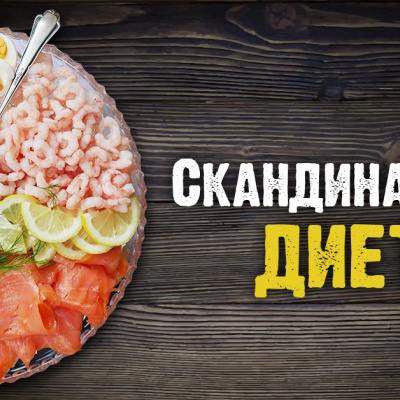 Хочете швидко схуднути, спробуйте скандинавську дієту - найпростішу дієту в світі