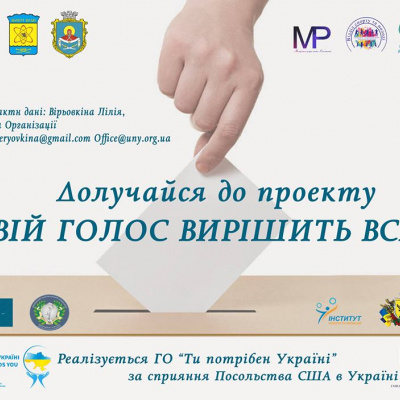 Твій голос вирішить все! Долучайтеся до проекту!