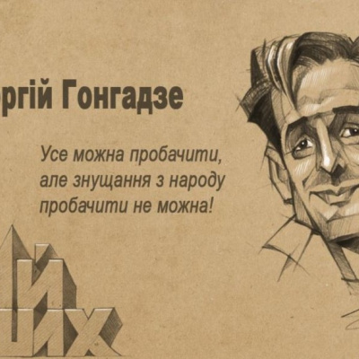 Завтра відбудеться прем'єра фільму Суспільного мовника "Вбивство Гонгадзе. 20 років у пошуках правди"