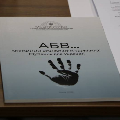 «АБВ…Збройний конфлікт в термінах»