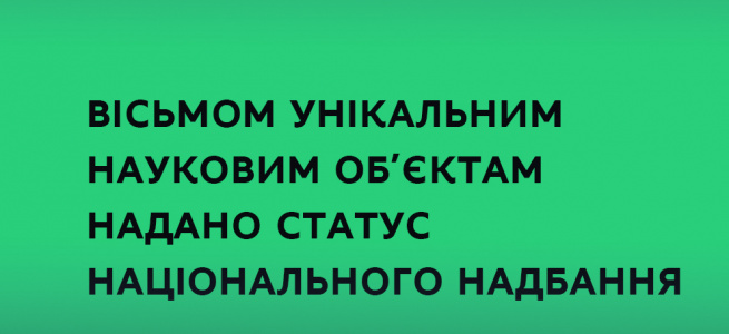 Вісьмом унікальним науковим об’єктам надано статус національного надбання