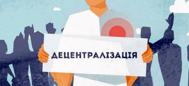 Найнадійніша державна система – децентралізація