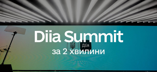 Мінцифри презентує на Diia Summit зміну місця реєстрації на всю країну