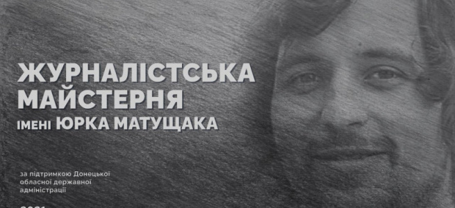 На Донеччині запрацювала Журналістська майстерня імені Юрка Матущака