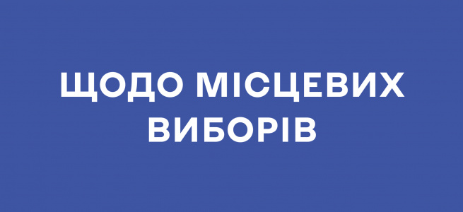 ЦВК звернулася до Верховної Ради щодо законодавчого врегулювання проведення місцевих виборів на Донбасі