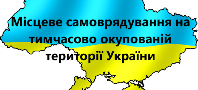 ﻿Дмитро Лубінець та Андрій Клочко ігнорують проблему місцевого самоврадування в ОРДЛО