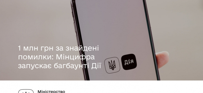 1 млн грн за знайдені помилки: Мінцифра запускає багбаунті Дії