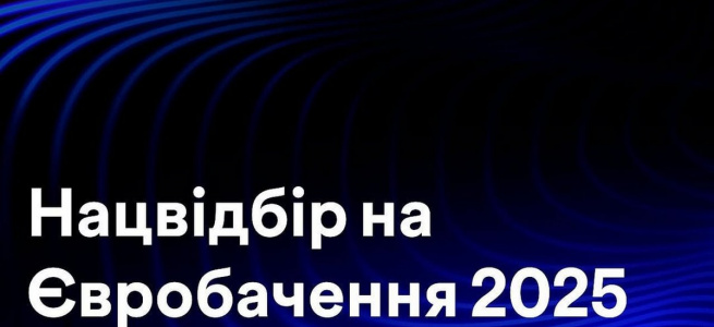 КОНФУЗИ НА СЦЕНІ ТА КРИТИКА: ЯКИМ БУВ НАЦВІДБІР НА ЄВРОБАЧЕННЯ 2025