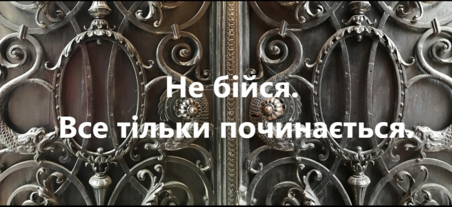 ﻿"Не бійся. Все тільки починається"