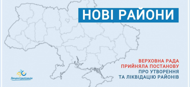 ﻿ В 24-х областях України та АРК утворено 136 нових районів: 490 існуючих - ліквідовано