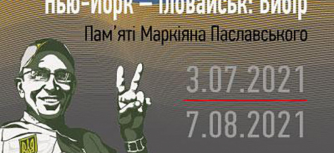 У Краматорську експонуватиметься виставка «Нью-Йорк – Іловайськ: вибір»