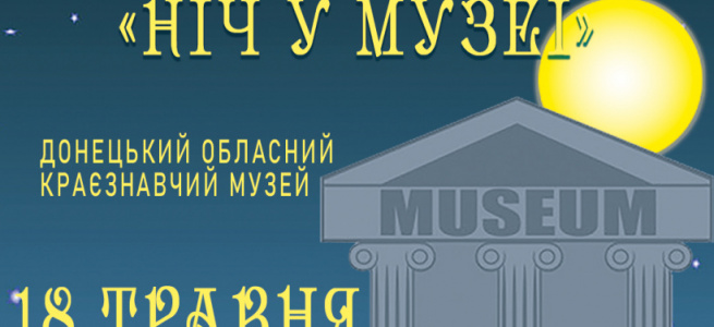 ﻿Музеї Донеччини запрошують на акцію "Ніч в музеї"