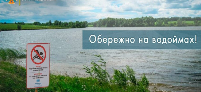 Протягом липня на водоймах Луганщини загинуло четверо українців, серед яких одна дитина