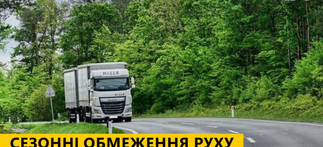 На Луганщині діють сезонні обмеження руху великовагового транспорту