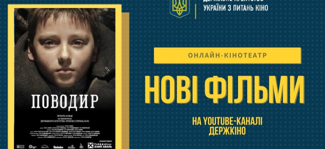 ﻿В ОНЛАЙН-КІНОТЕАТРІ ДЕРЖКІНО – ІСТОРИЧНА ДРАМА "ПОВОДИР" ОЛЕСЯ САНІНА
