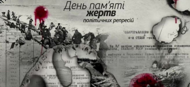 ﻿16 травня - День пам’яті жертв політичних репресій
