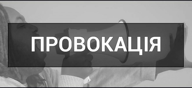 Будь-яка провокація має ціну