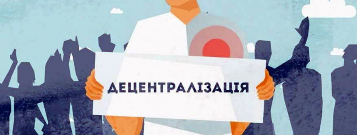 Найнадійніша державна система – децентралізація