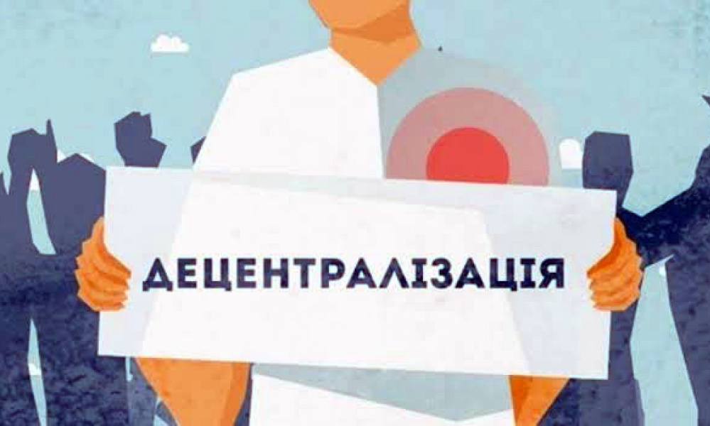 Найнадійніша державна система – децентралізація