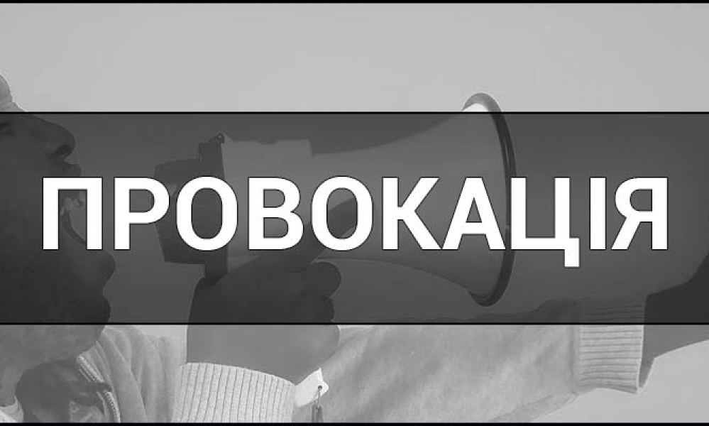 Будь-яка провокація має ціну