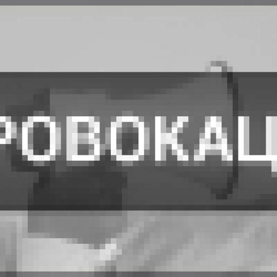 Будь-яка провокація має ціну