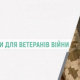 Міністерства, які не вирішують, а тільки створюють проблеми для ветеранів війни в Україні