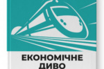 Економічне диво нового покоління: як за умов стагнації перейти до стійкішої економіки