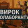 Юрій Дєточка та процесуальне фіаско прокуратури: як недбалість слідства розвалила справу про колабораціонізм