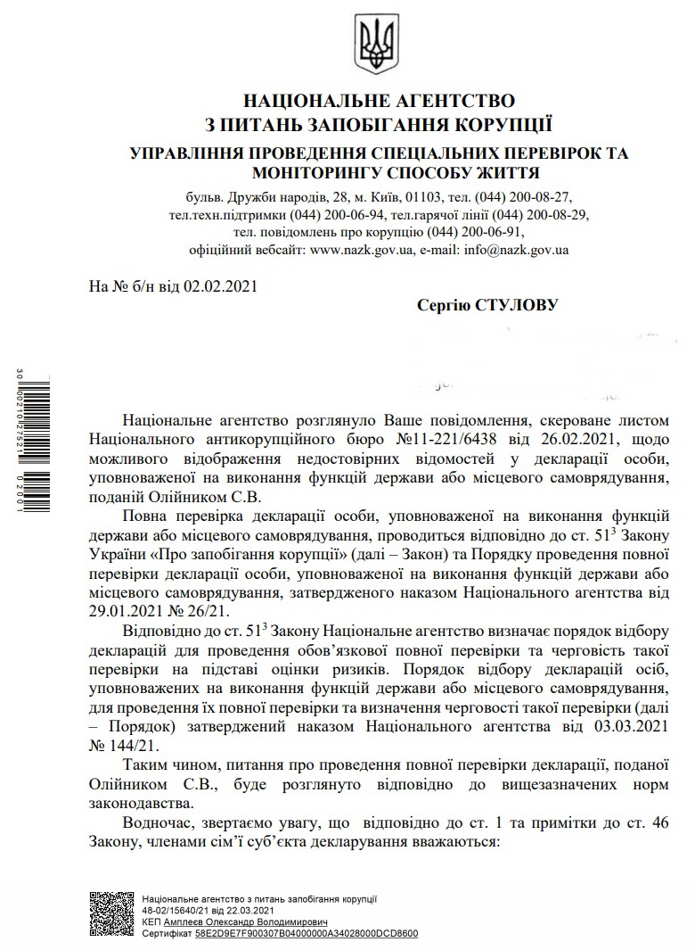 відповідь НАЗК про перевірку