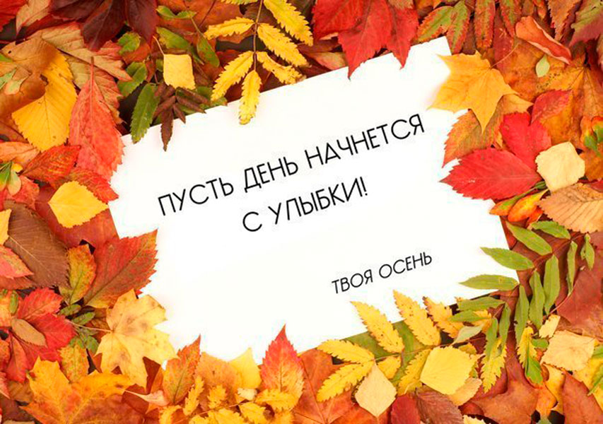 улибка осне